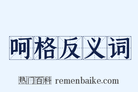 呵格反义词是什么意思的图片